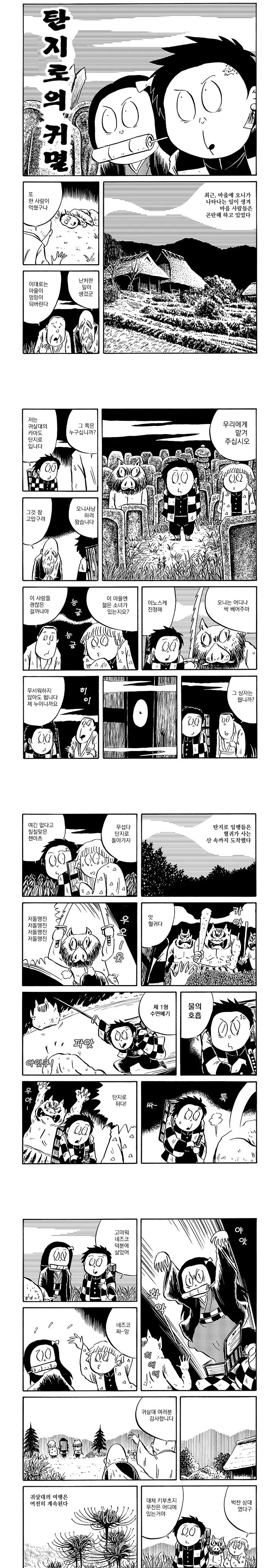 귀멸) 총원, 귀멸하라!.manga