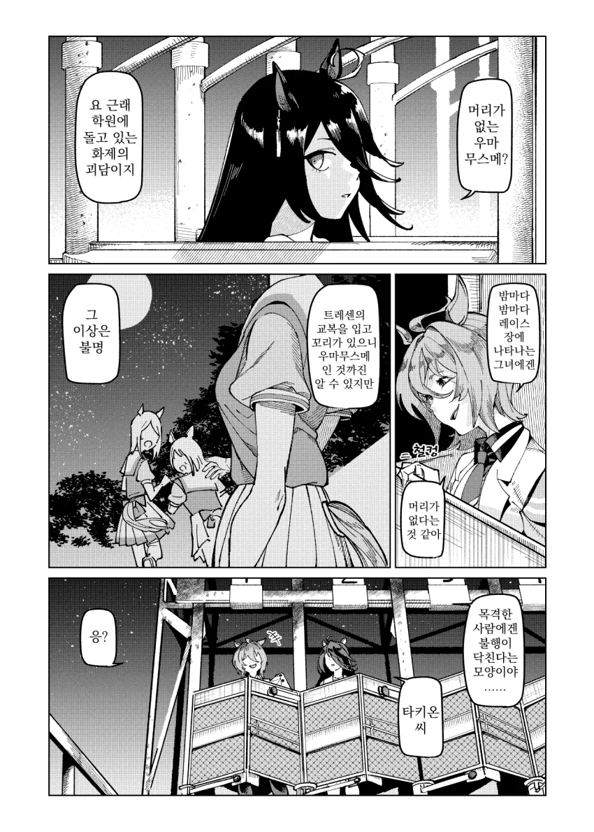 [말딸] 머리 없는 우마무스메 괴담.manhwa