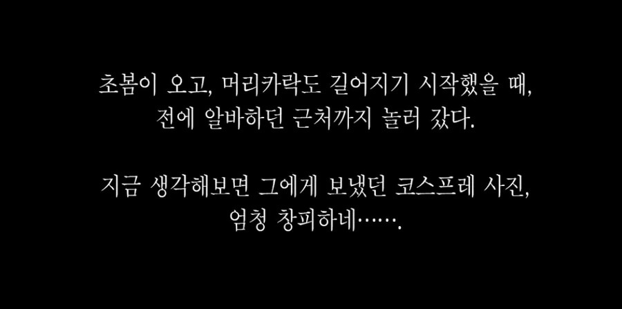 멘헤라 여자와 연애하는 만화 - 이미지 10