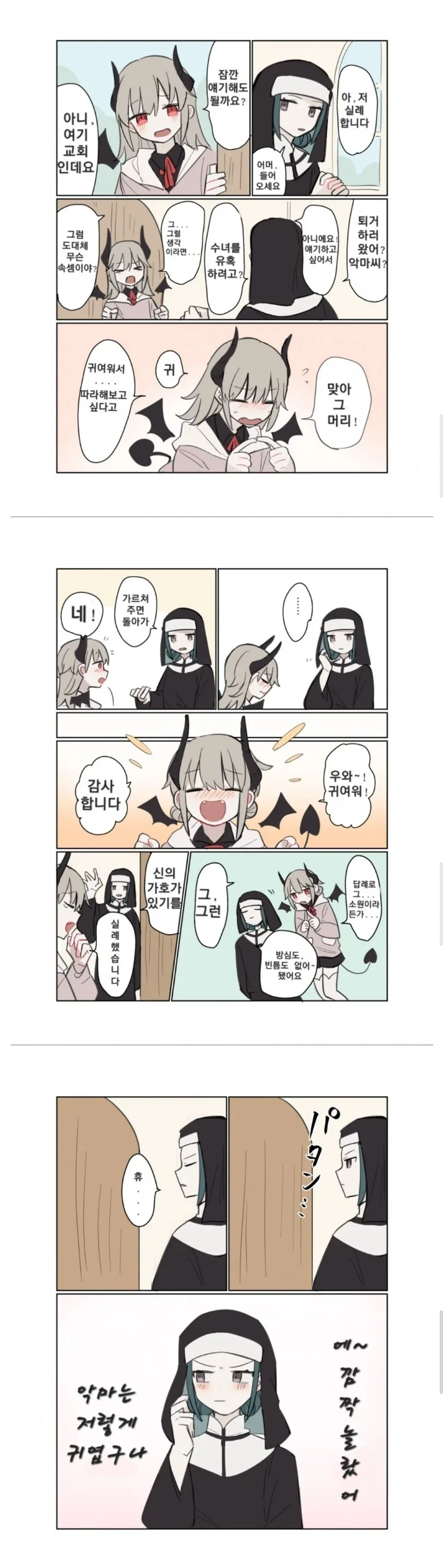 수녀를 만나러 온 악마 manhwa