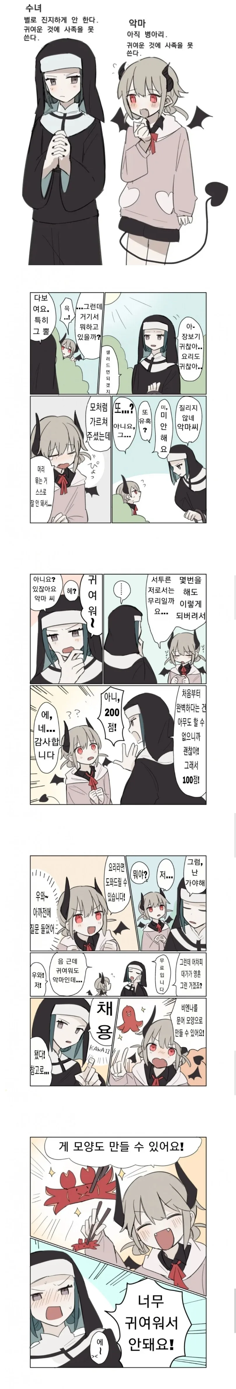 수녀를 만나러 온 악마 manhwa - 이미지 2