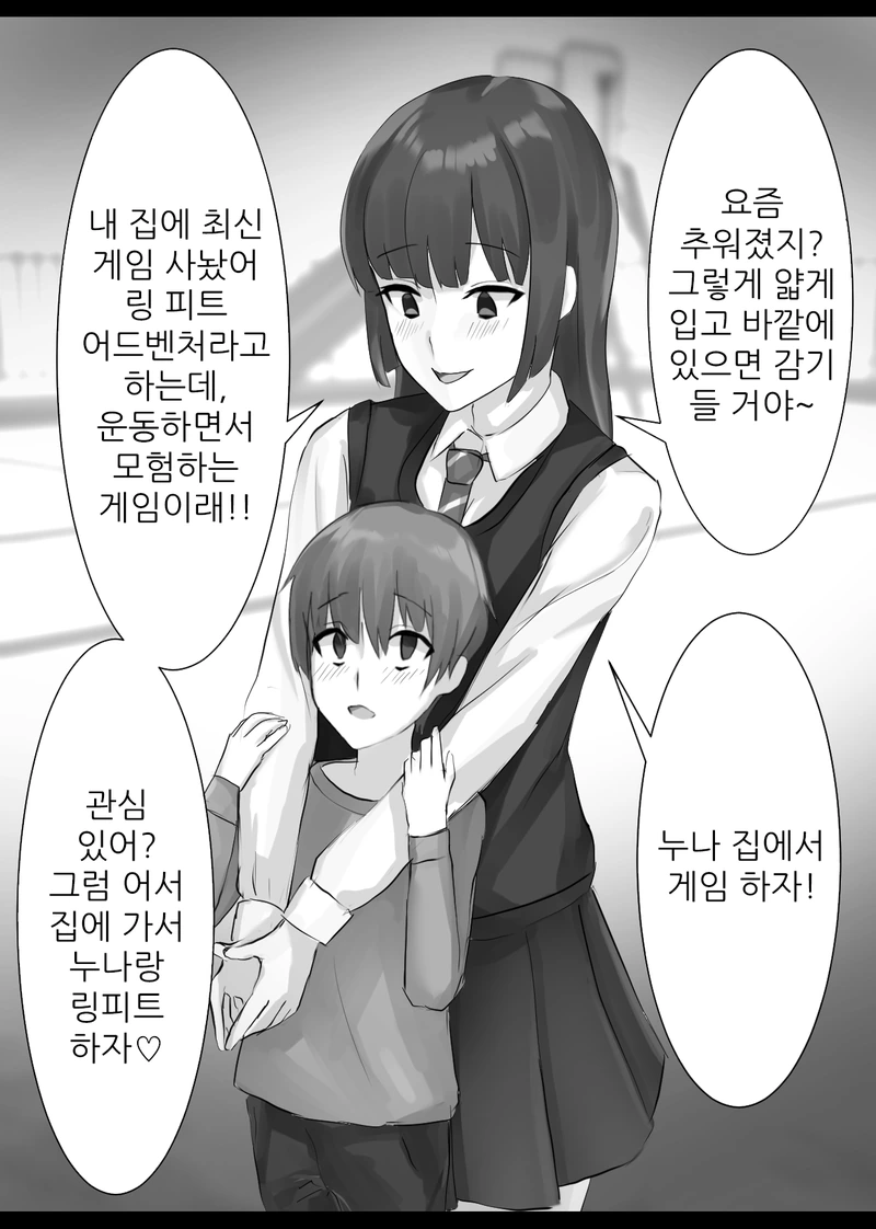 누나와 링피트하는.manhwa