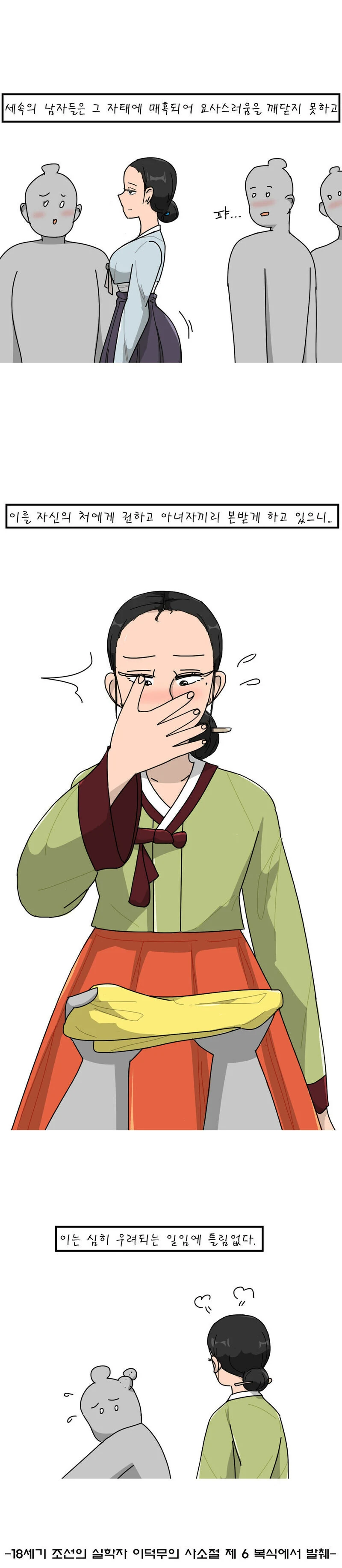 조선시대 부녀들의 옷.Manhwa - 이미지 3