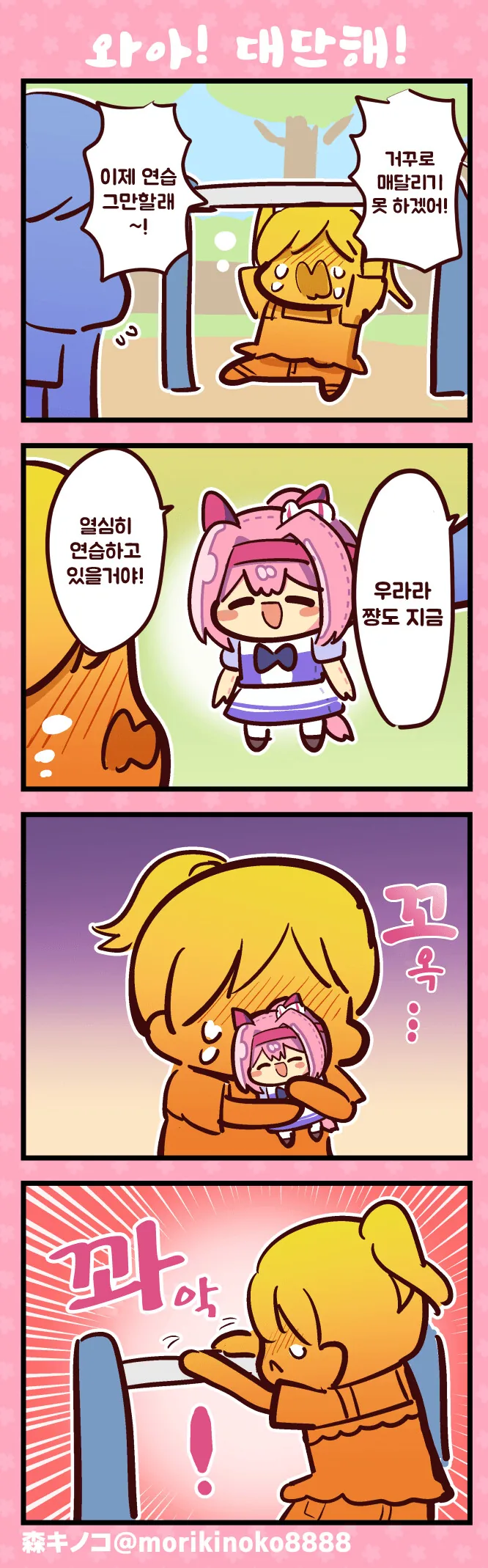 [말딸] 우라라쨩도 지금 연습하고 있을거야.manhwa