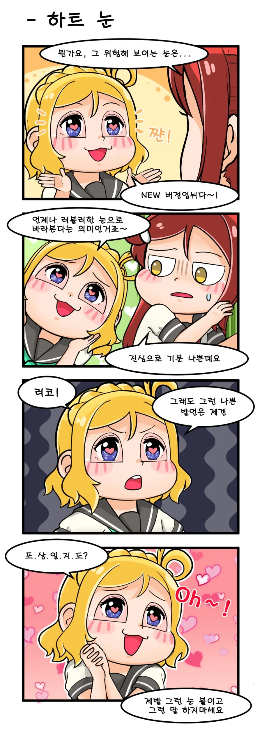 [러브라이브] 하루한번 럽라만화 -하트 눈- - 이미지 2