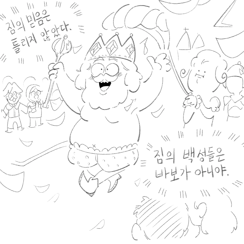 벌거벗은 임금님 manhwa - 이미지 4
