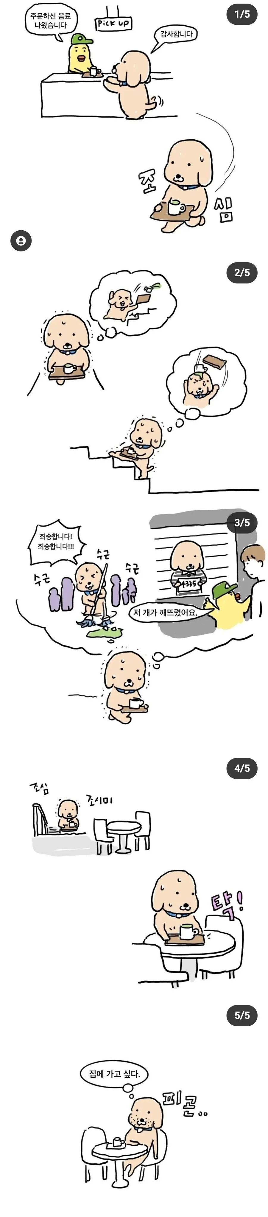 카페 2층에 자리잡기가 무서운 이유.manwha