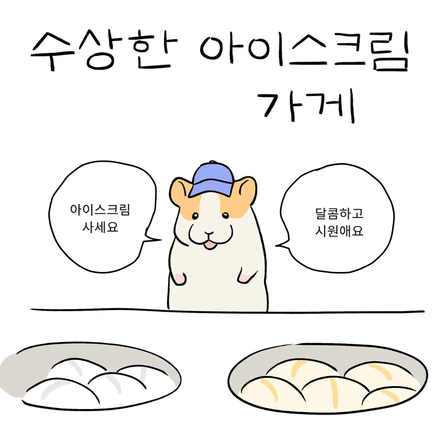 수상한 아이스크림 가게.manhwa