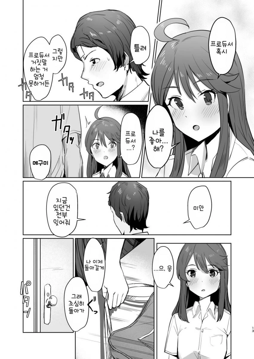 @) 프로듀서가 바람피다 들키는.manga - 이미지 12