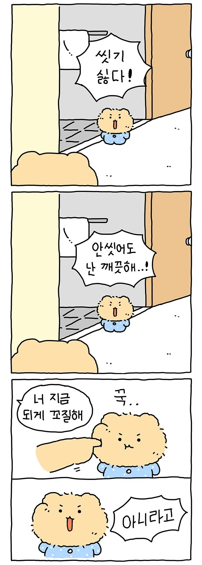 망그러진곰)안씻을거야.manhwa