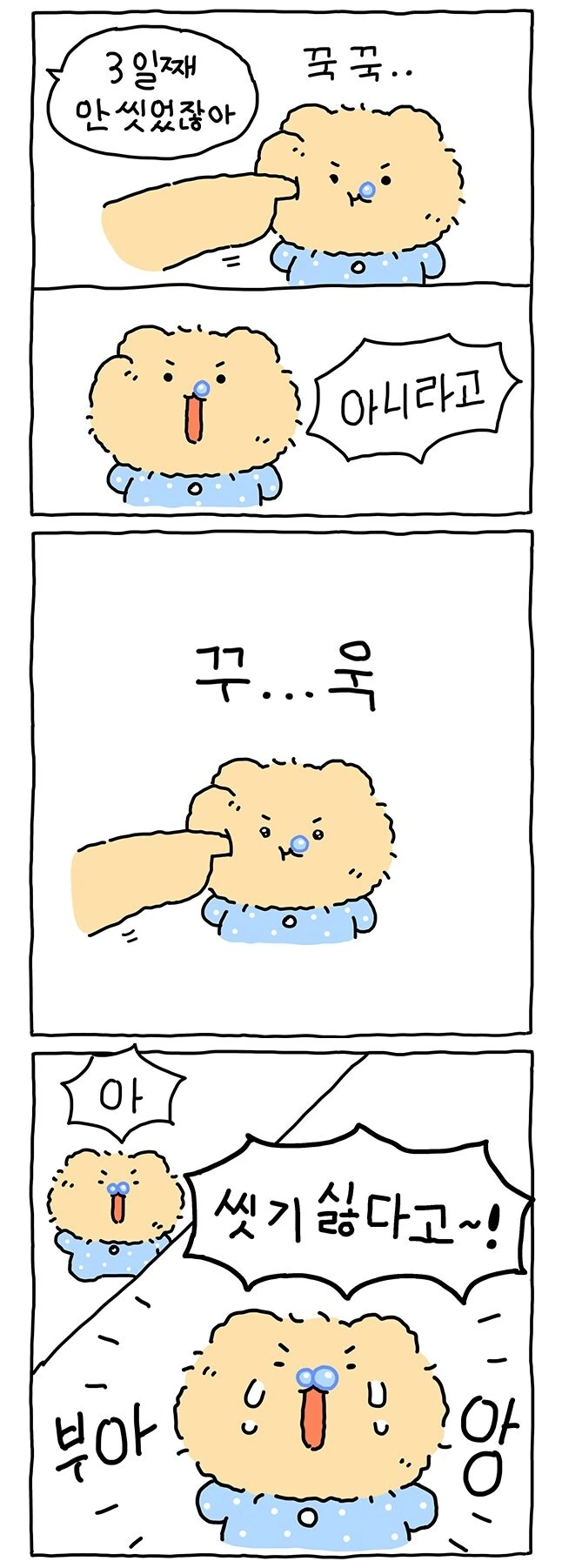 망그러진곰)안씻을거야.manhwa - 이미지 2