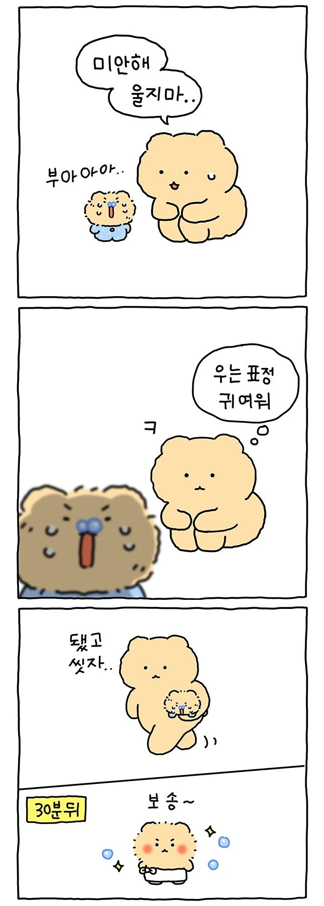 망그러진곰)안씻을거야.manhwa - 이미지 3
