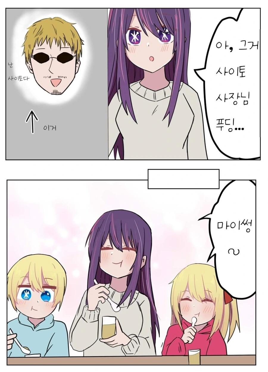 최애의아이) 푸딩.manhwa - 이미지 3