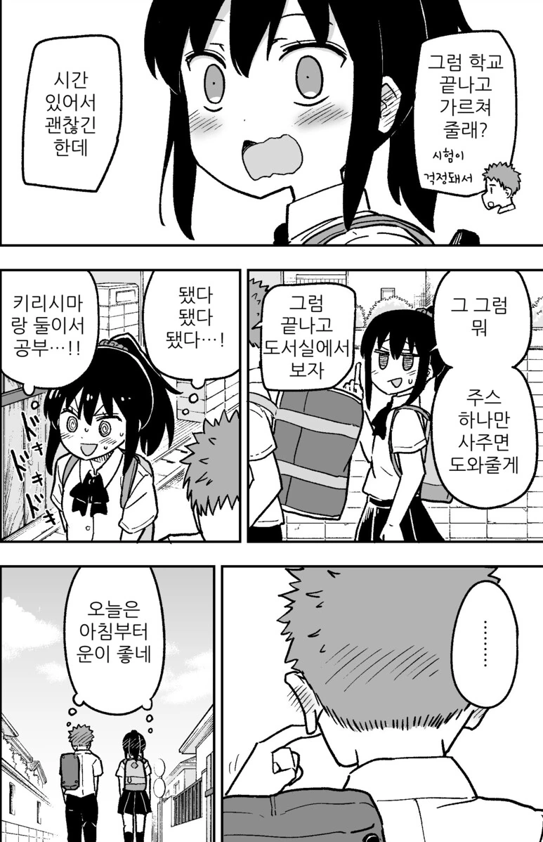 털털한 여자애가 좋아하는 남자랑 등교하는 만화 - 이미지 4
