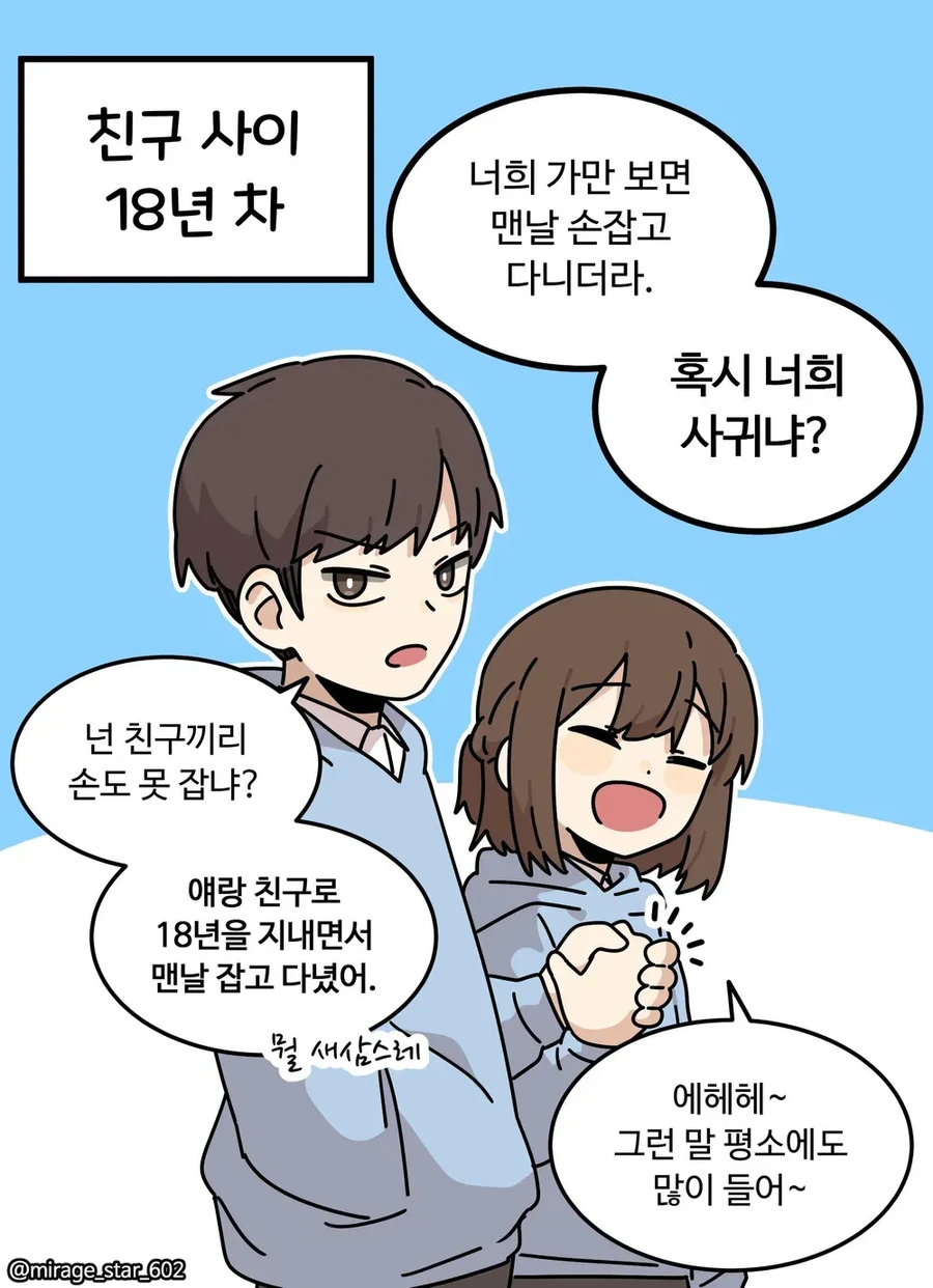 소꿉친구 사귀기 전 후.manhwa