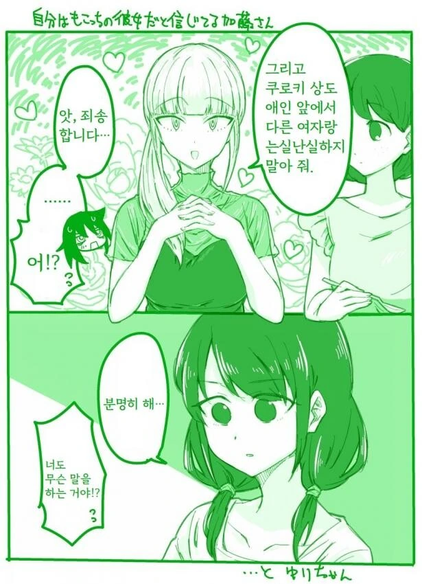 와타모테) 자신이 토모키의 애인이라 믿는 카토.manga