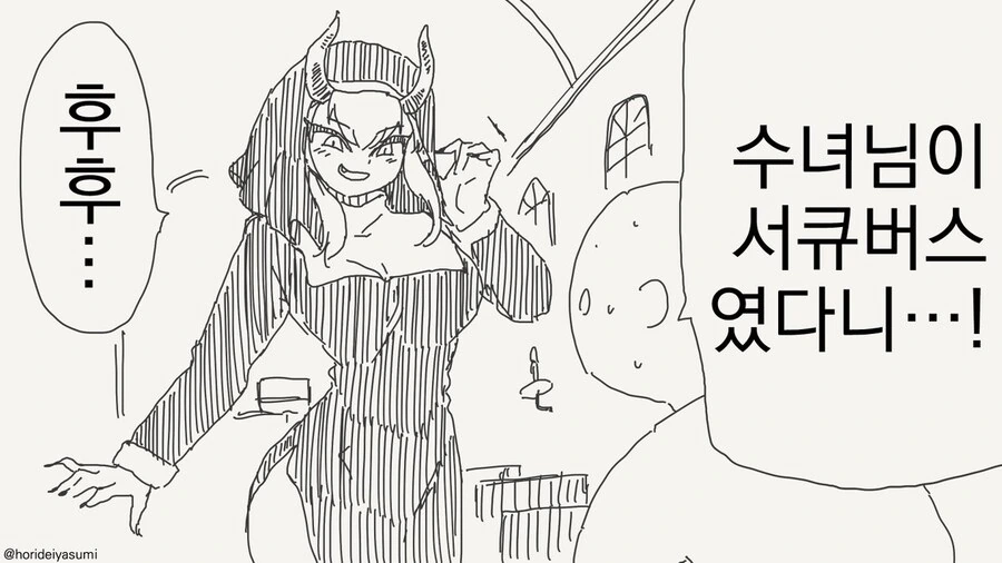 서큐버스인걸 들켜버린 수녀 만화