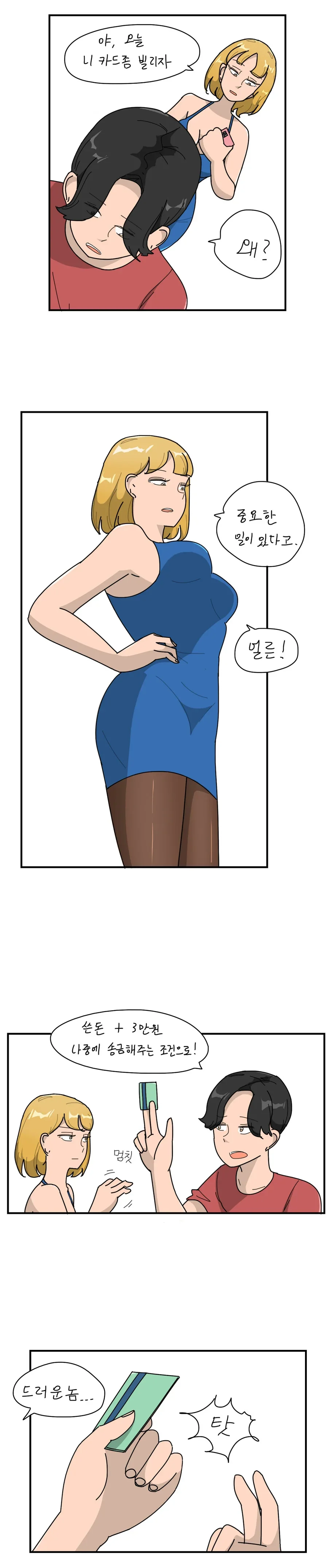 오싹오싹 친누나가 카드빌려가는 만화.manhwa