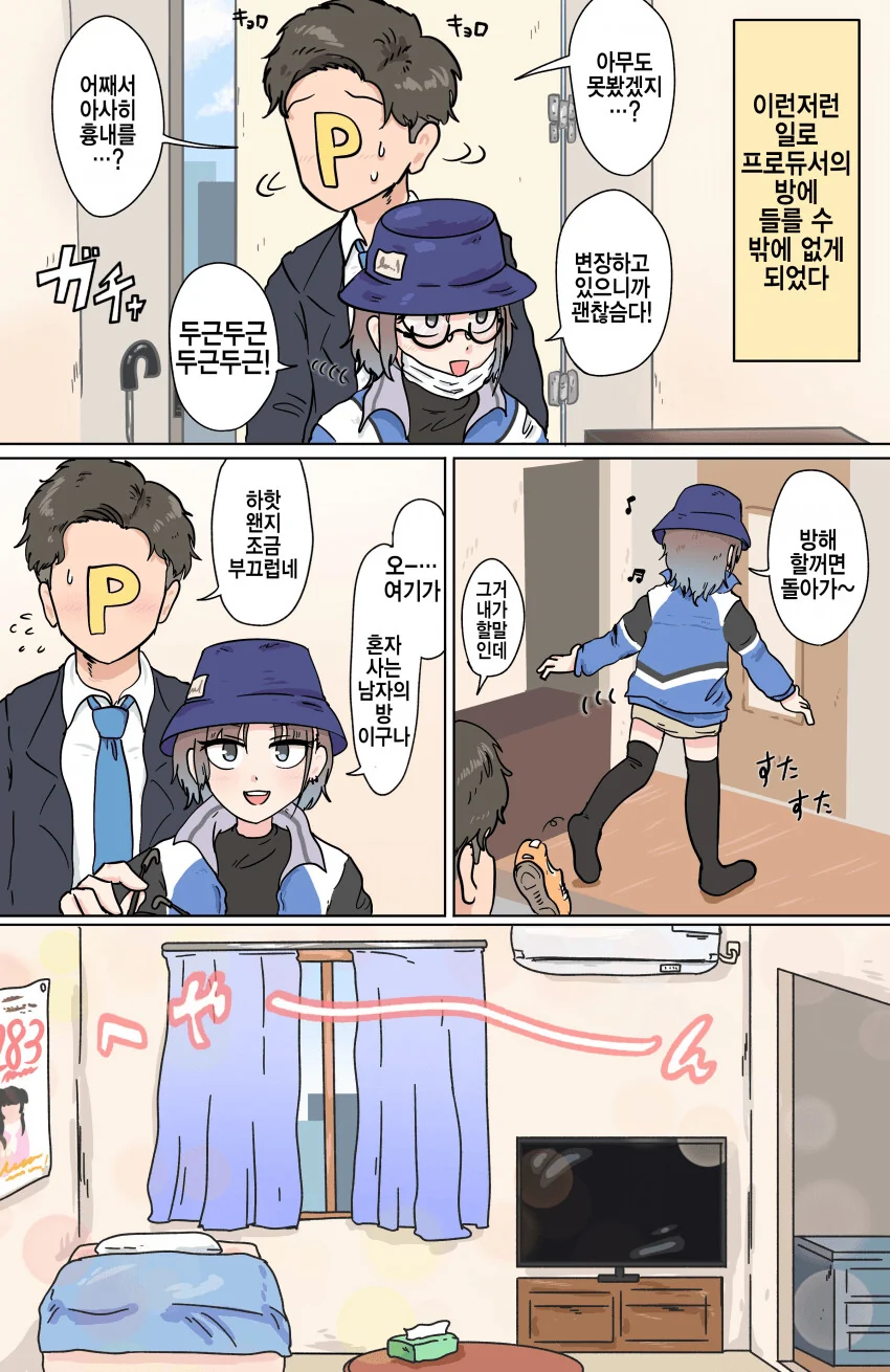 @) 프로듀서의 집에 들르게 된 토오루.manga