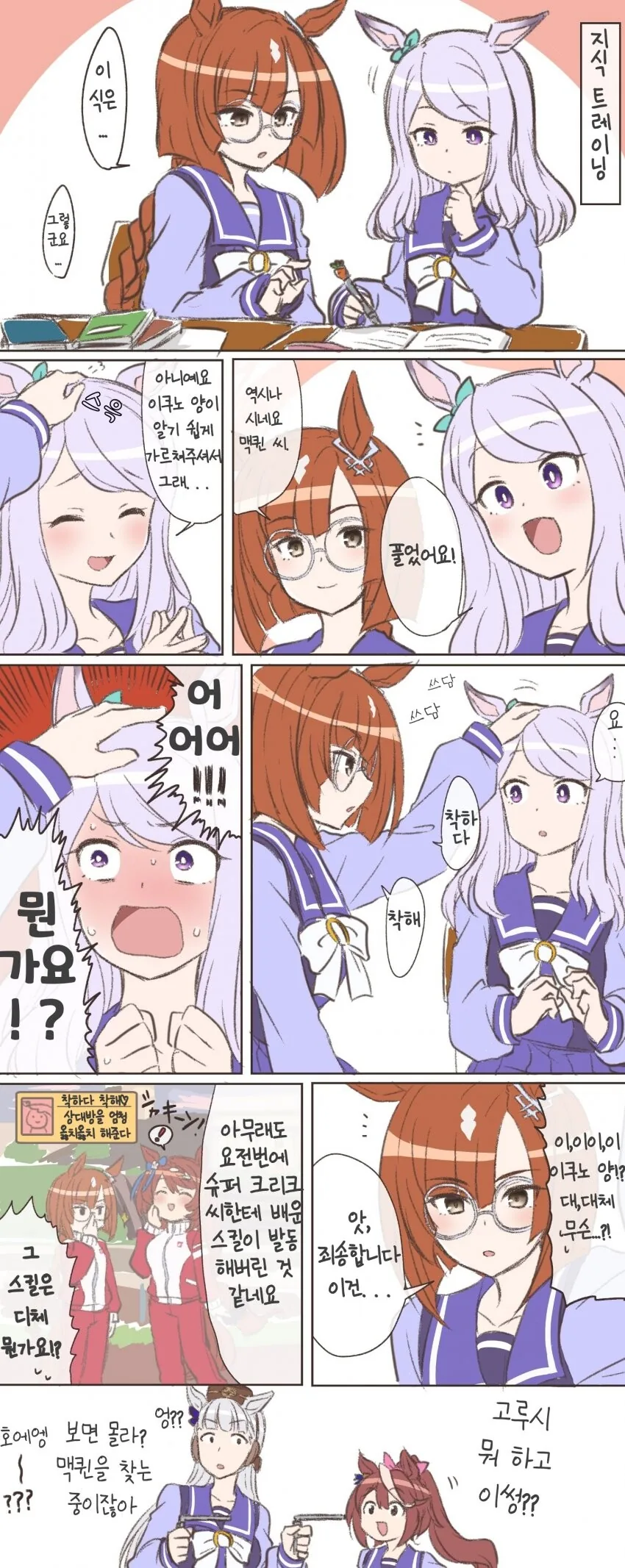 [말딸] 합동 트레이닝.manhwa