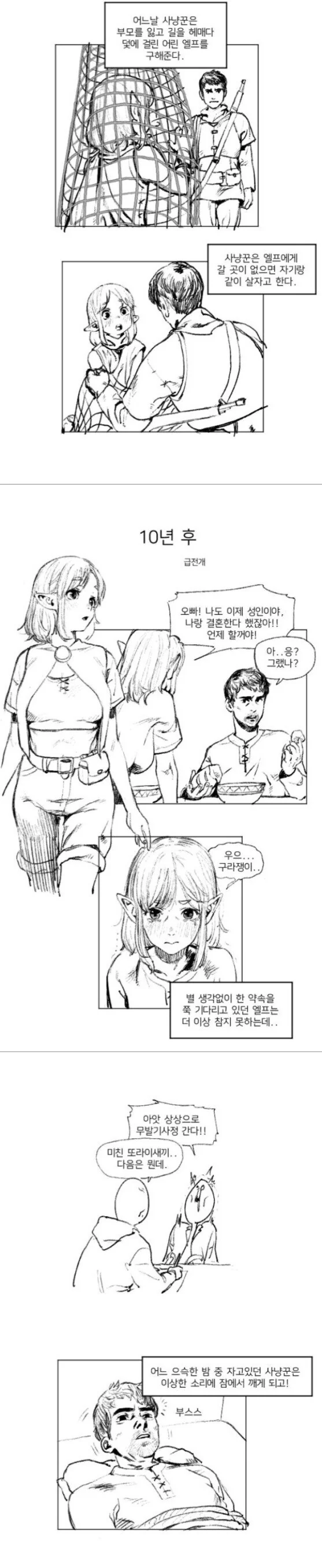 어린 엘프를 주운 사냥꾼 만화.manhwa