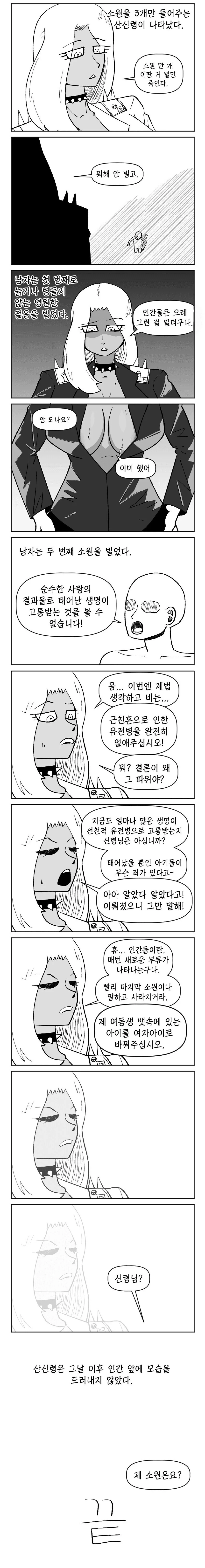 소원을 3개만 이뤄주는 산신령.manhwa