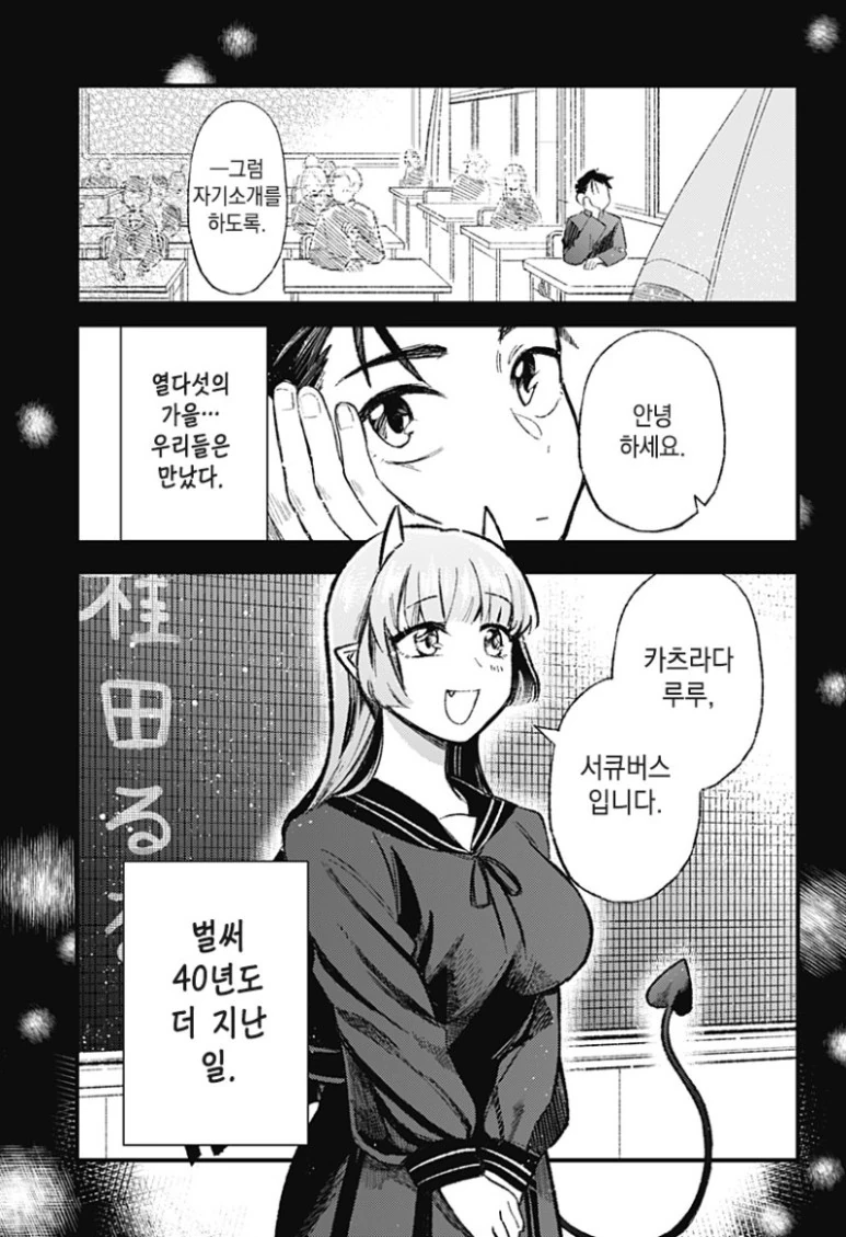 단편 만화] 그 후의 서큐버스양.(서큐버스와 인간의 사랑 이야기)