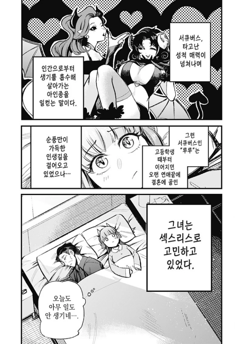 단편 만화] 그 후의 서큐버스양.(서큐버스와 인간의 사랑 이야기) - 이미지 3