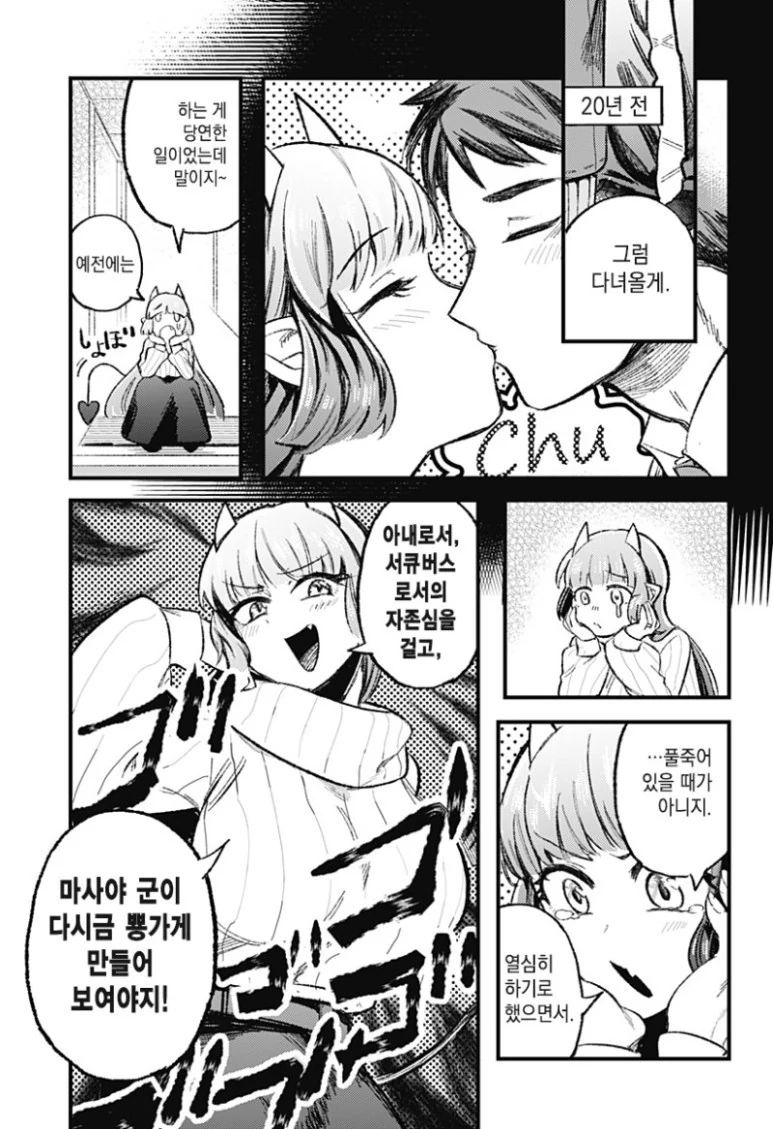 단편 만화] 그 후의 서큐버스양.(서큐버스와 인간의 사랑 이야기) - 이미지 5