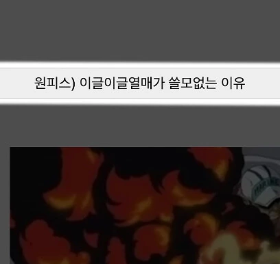 원피스)갈수록 평가가 떨어지는 자연계 능력.manga