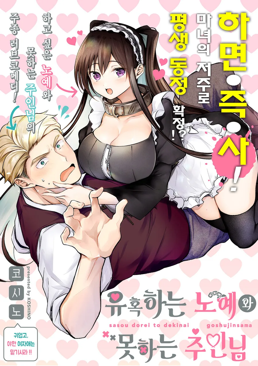 ㅅㅅ하면 죽는 남자와 ㄴㅇ 소녀 Manhwa