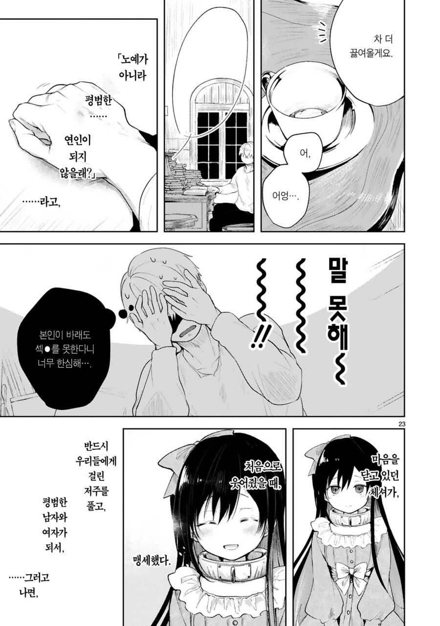 ㅅㅅ하면 죽는 남자와 ㄴㅇ 소녀 Manhwa - 이미지 23