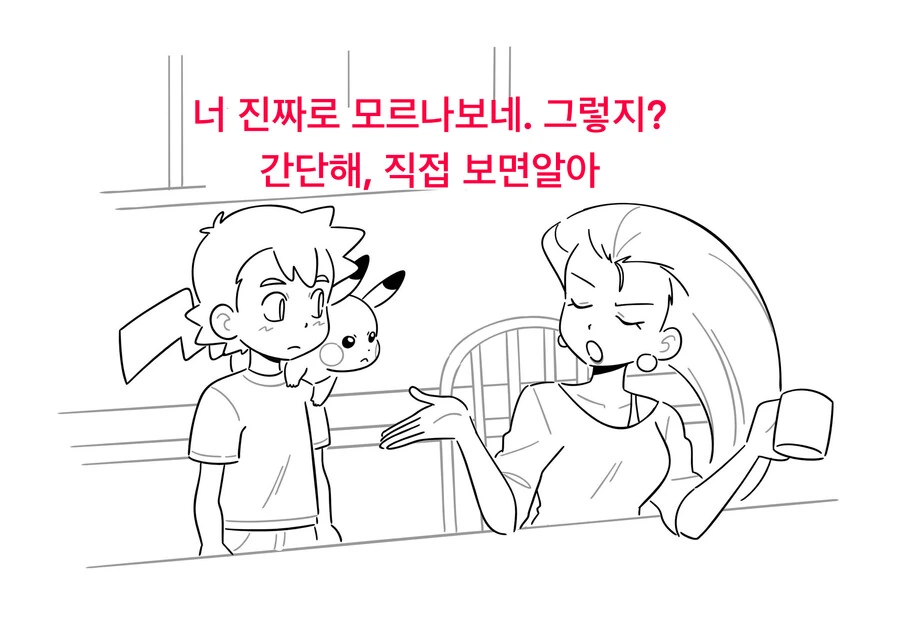 포켓몬)아이가 어떻게 생기는지 알아버린 지우.manwha - 이미지 2