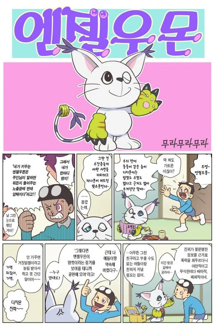 디지몬) 엔젤우몬이 ㅇㅋ임을 증명하는 만화.manhwa
