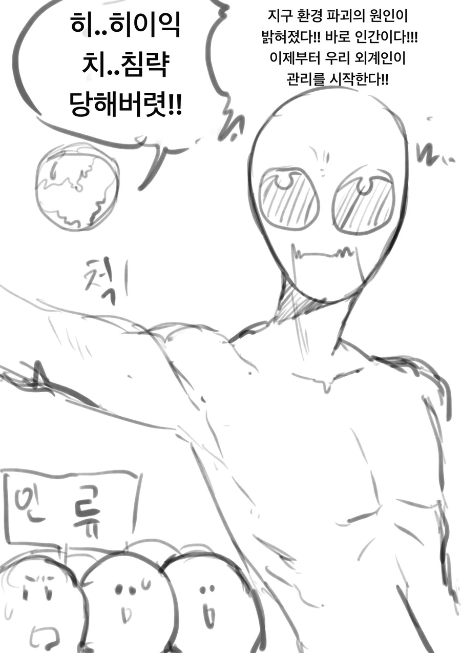 외계인이 환경파괴하는 인류를 지배하는 만화