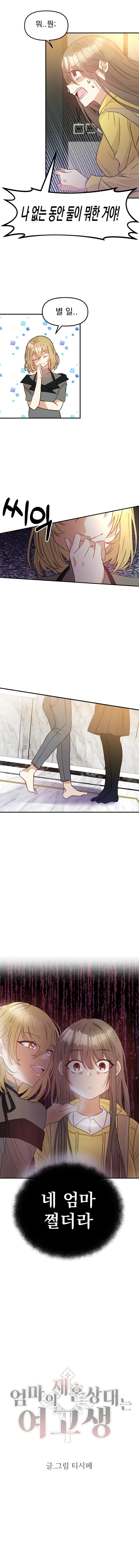 [백합] 엄마가 재혼하는 여고생 만화.manhwa - 이미지 11