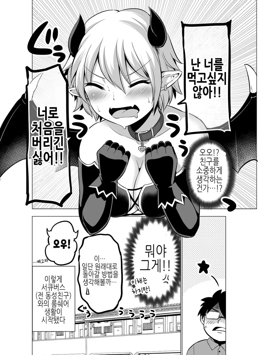 Ts) 동거인이 서큐버스가 돼서 너무 ㅇㄹ한.manga - 이미지 4