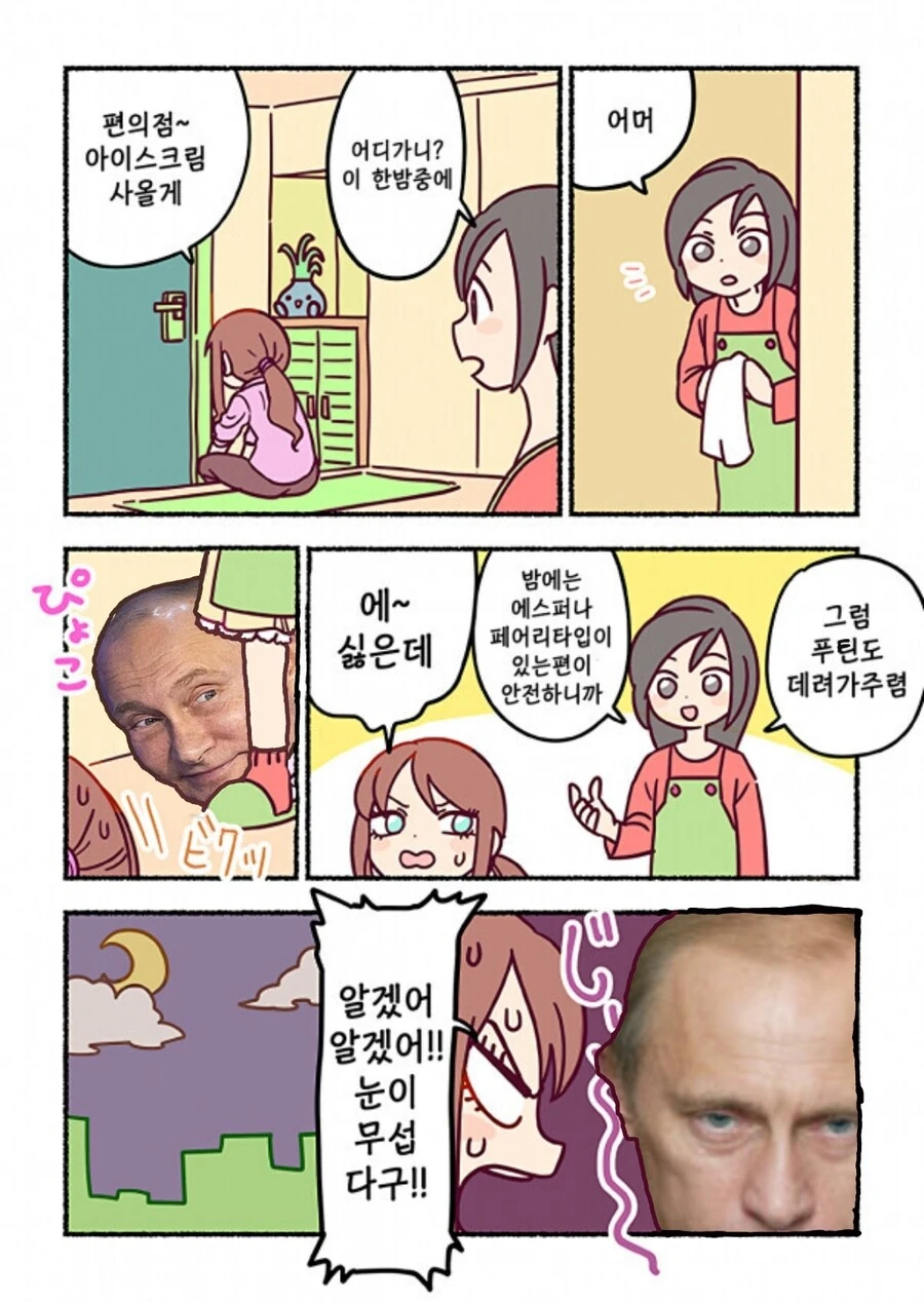 푸틴이랑 편의점 가는 만화