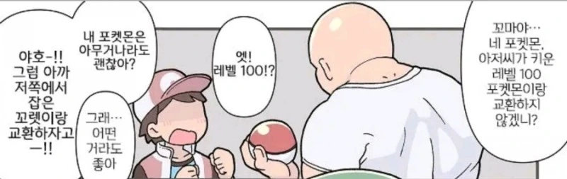 사람들이 버리려는 포켓몬과 강한 포켓몬을 바꿔주는 아저씨 manhwa