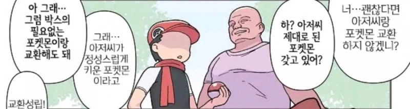 사람들이 버리려는 포켓몬과 강한 포켓몬을 바꿔주는 아저씨 manhwa - 이미지 3
