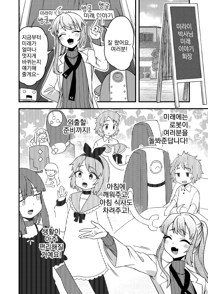 여장, 번역) 미라이 박사님의 미래 이야기.manga
