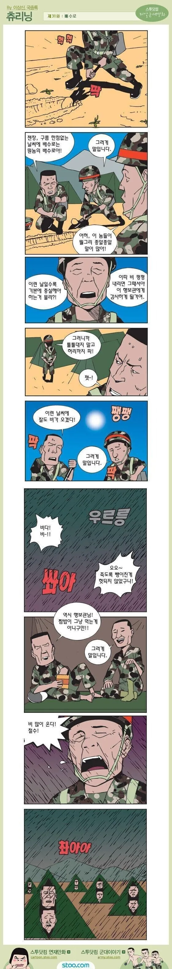 숙영지 배수로를 확실히 파는 만화.manhwa