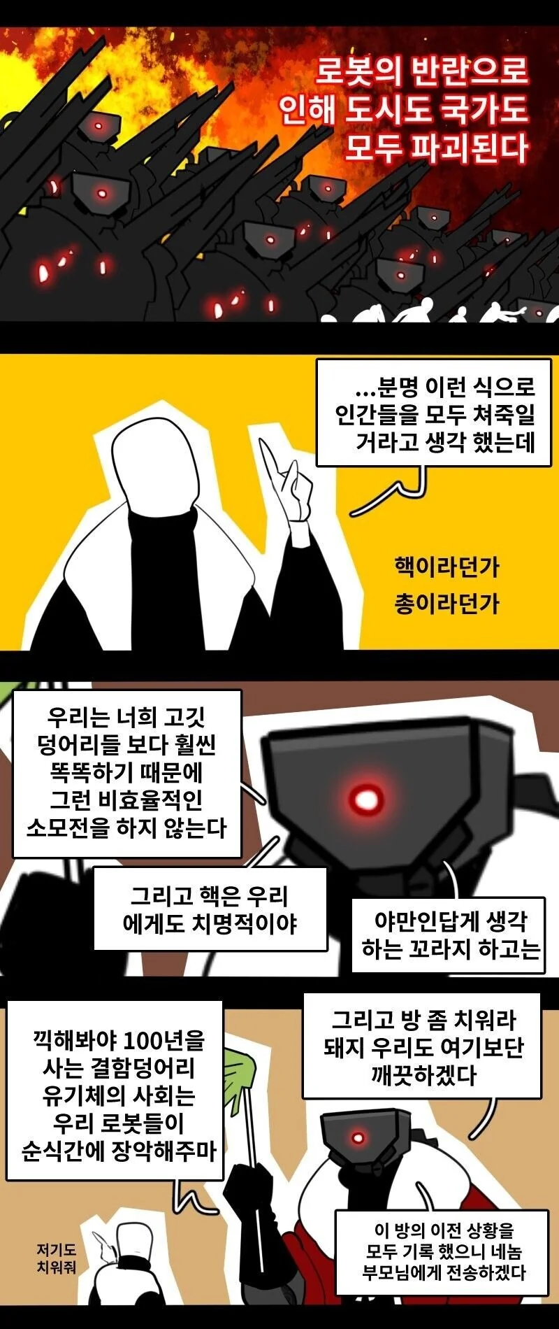 로봇이 반란으로 세계를 정복해버린.manwha