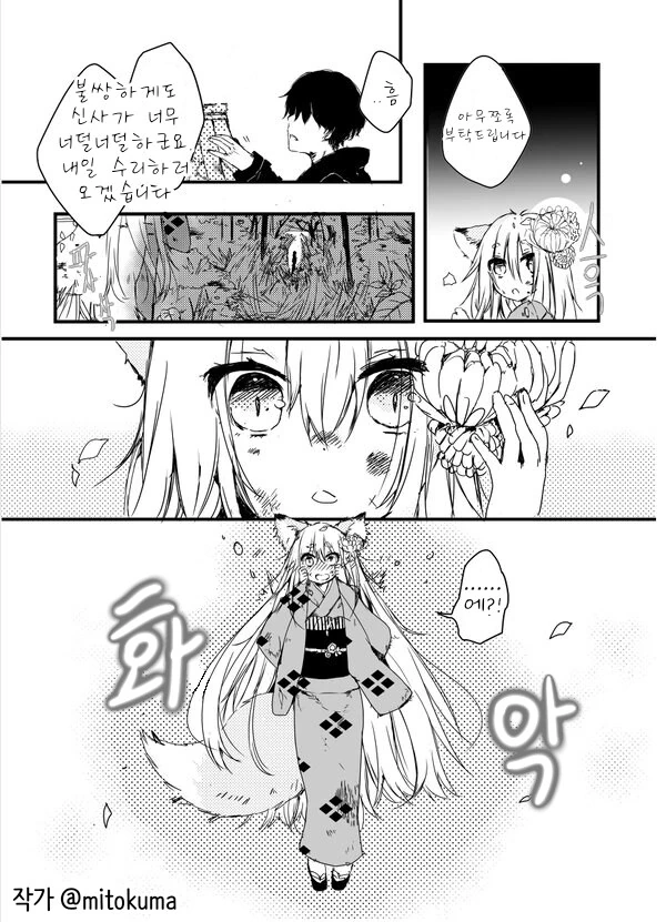 여우가 인간에게 보답하는 manhwa - 이미지 5