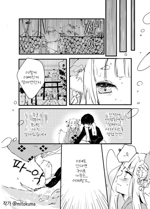 여우가 인간에게 보답하는 manhwa - 이미지 12