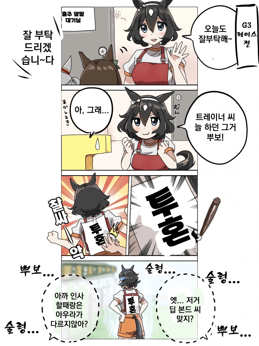 [말딸] 투혼을 불어넣는 뿌보