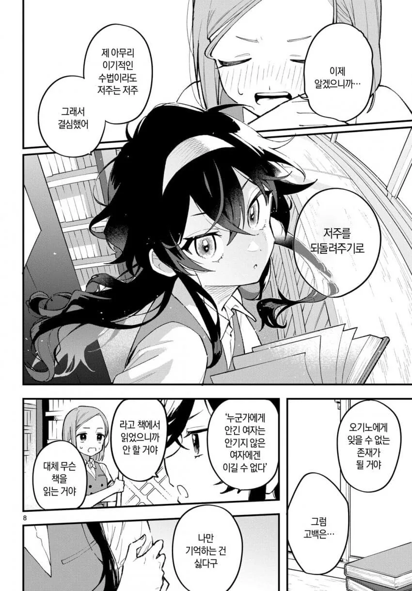 사랑에 빠지는 저주를 거는 여자애.manhwa - 이미지 8