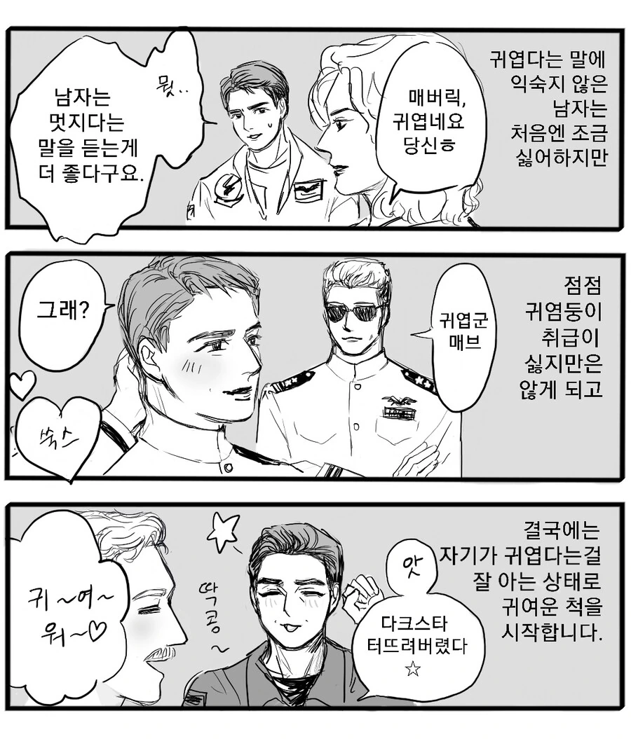 매버릭 아저씨가 귀여운 Manhwa