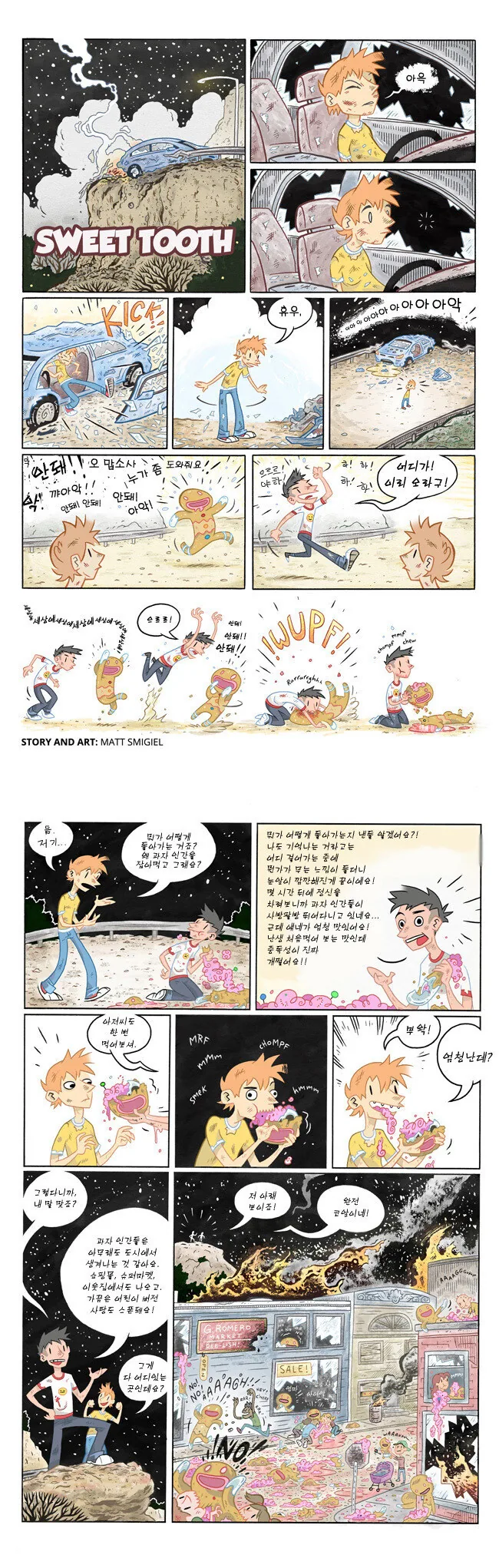 과자 사냥하는 만화