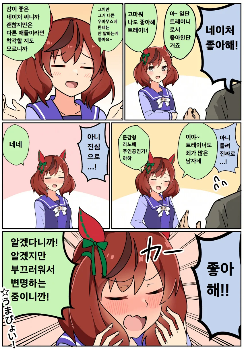 [말딸] 고백 받았을 때의 네이처의 반응.manhwa